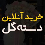 دسته گل