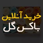 باکس گل