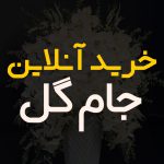 جام گل