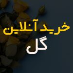سفارش گل