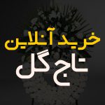 تاج گل